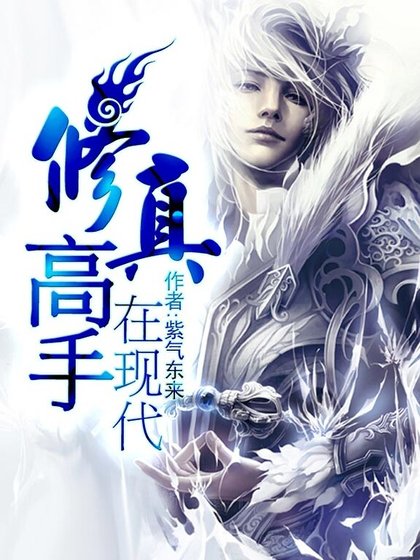 《修真高手在现代》