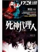 《死神代理人》