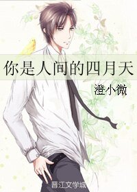 你是人间的四月天