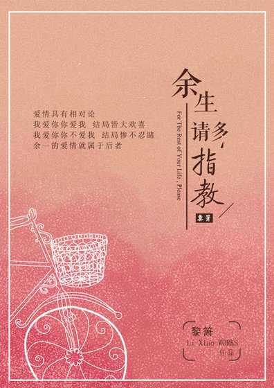 餘生請多指角