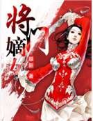 《将门嫡女》