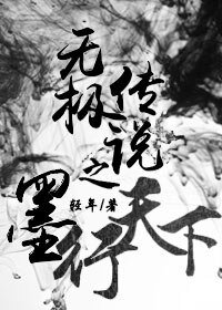 《無極傳説之墨行天下》