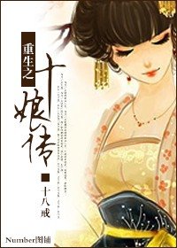 重生之十缚傳