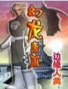 幻龙帝国