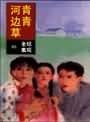 青青河邊草