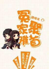 冤家難聚首