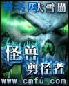 怪獸剪徑者
