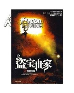 盗宝世家（出书版）