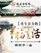 《重生之農女的幸福人生》