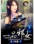 一品泻女