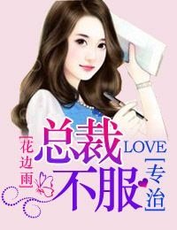 《慕名而来,总裁专治不府》