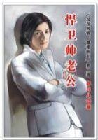 女扮男装:嚣张闲王