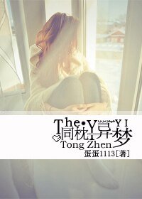 錯戀下的豪門虐戰：同枕異夢