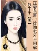 正妻有喜,緋聞老公不回家