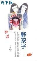 《掖孩子》