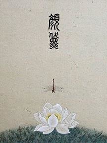 颜黛