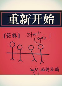 （BL-花样同人）[花样]重新开始
