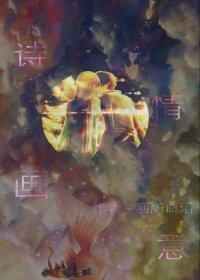 詩情畫意