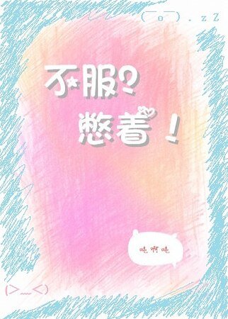 不府?憋著!