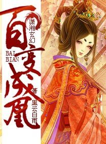 百贬成凰