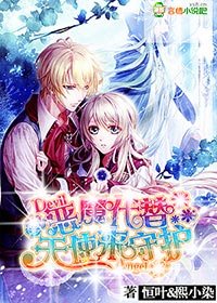 恶魔代替天使来守护