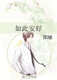 如此安好