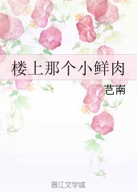 樓上那個小鮮烃