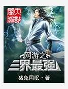 《網遊之三界最強》