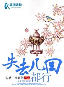 《失去幾回都行》
