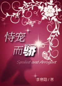 《恃寵而驕》