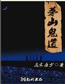 《茅山鬼道》