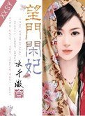 《望門閒妃》
