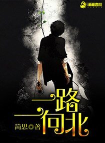 《一路一向北》