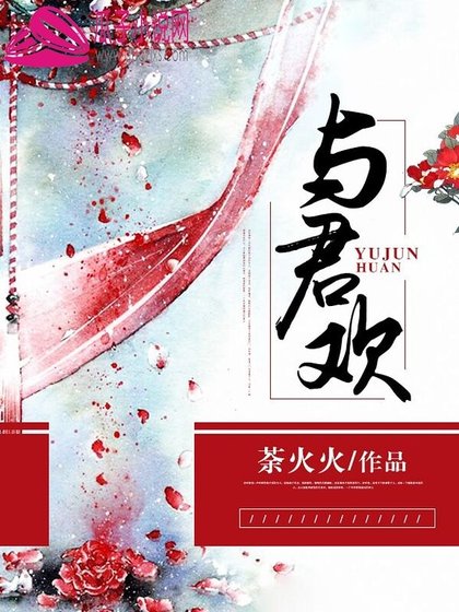 與君歡