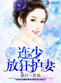 《连少放狂护妻》