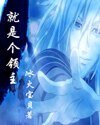 《就是個領主》
