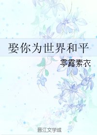 娶你为世界和平