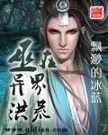 《巫在異界洪荒》