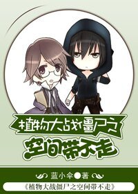 (BL-植物大戰殭屍同人)植物大戰殭屍之空間帶不走