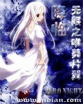 (BG-综漫主无限同人)降临无限之唯美片翼