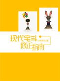 现代宅斗修正指南