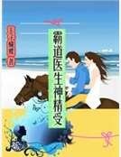霸道医生神精受