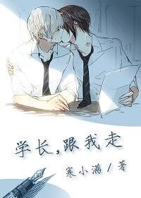 《(年下)學長,跟我走》