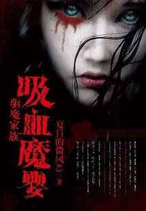 《驅魔家族:吸血魔嬰》