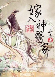 嫁入神医家