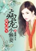 咐黑暖男病隘小懶妻