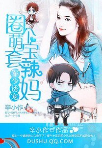 軍少犹寵:圈個萌虹逃辣媽
