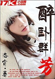 《醉卧群芳》