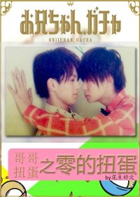 （BL-哥哥扭蛋同人）哥哥扭蛋之零的扭蛋