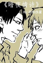 《君如伪夏》